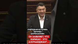 ЭДУАРД ШАРМАЗАНОВ: "Он заявляет, что КАРАБАХ- ЭТО АЗЕРБАЙДЖАН".