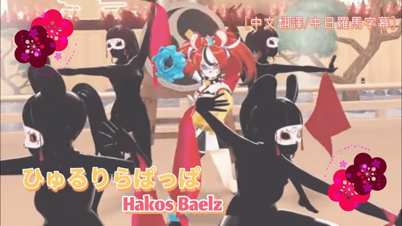 BaeDday2025】ひゅるりらぱっぱ / Hakos Baelz［中文翻譯/中日羅馬字幕