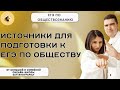 Источники для подготовки к ЕГЭ по обществу 2023 | SATTAROVFAMILY