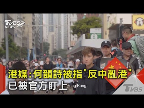 港媒:何韻詩被指「反中亂港」 已被官方盯上｜TVBS新聞