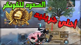 أحلي جرينيد في رفع التقييم للكونكرر ? | هل هنقدر ؟ | ببجي موبايل Pubg Mobile