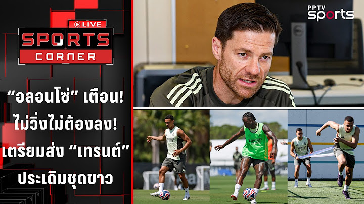 "อลอนโซ่" เตือนไม่วิ่งไม่ต้องลง เตรียมส่ง "เทรนต์" ประเดิม | SPORTS CORNER LIVE | 17 มิ.ย. 68