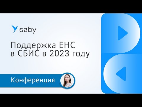 Поддержка ЕНС в СБИС в 2023 году