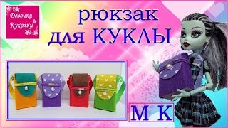 DIY.Как сделать рюкзак для куклы. How to make a backpack for dolls.(Мастер класс как сделать портфель - рюкзак для куклы. Master class how to make a portfolio - a backpack for a doll. рекомендуемое видео..., 2016-09-29T15:46:25.000Z)