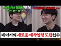 페이커의 새로운 애착인형 도란 ㅋㅋ / 역대급 최단기로 친해진 도란선수 ㄷㄷ