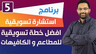 افضل خطة لتسويق المطاعم و الكافيهات | برنامج استشارة تسويقية مع باسم مجدى