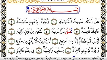 سورة الغاشية مكتوبة محمود خليل الحصري برواية الدوري عن ابي عمرو | كنوز الهدى