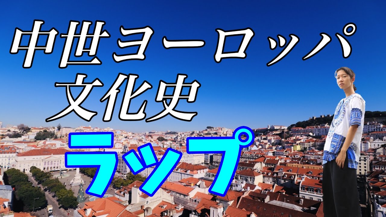 語呂合わせ】ラップで覚える「中世ヨーロッパ文化史」【東大生ラッパー 
