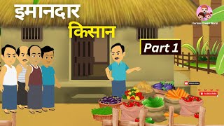 इमानदार किसान | part 1 | moral stories | hindi stories | hindi kahanian | moral story