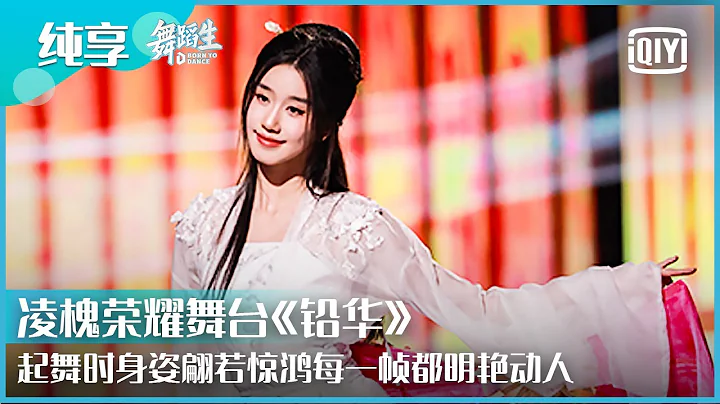 纯享：第三名凌槐荣耀舞台《铅华》起舞时身姿翩若惊鸿每一帧都明艳动人 | 舞蹈生 EP12 | Born To Dance  | iQiyi精选 - DayDayNews