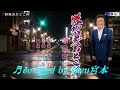 ♬路地裏おとこ酒 / 木原たけし // kazu宮本