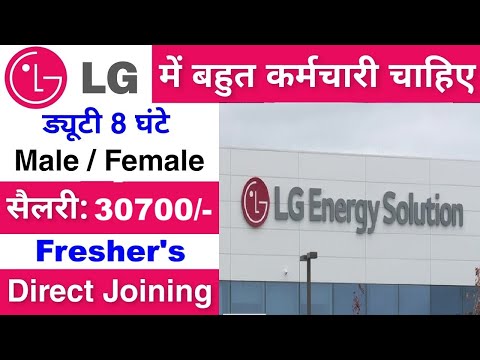 LG कंपनी में निकली भर्ती || LG Recruitment 2025 || Private company job vacancy 2025