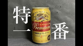 【特一番】キリン　一番搾りプレミアム