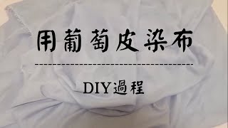 用葡萄皮染布DIY｜貓尹 