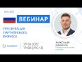 Презентация партнёрского бизнеса SOLARGROUP