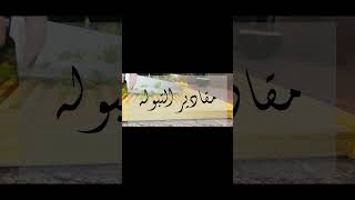 ????????? ????? ℝ????? ?طريقه سلطة التبوله ?