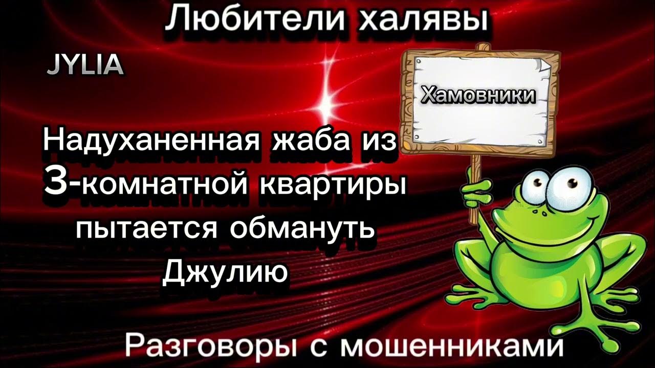 ДЖУЛИЯ. ЖАБА, ДУХИ И ВРАНЬЁ | ТЕЛЕФОННЫЕ МОШЕННИКИ - YouTube