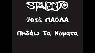 Watch Stavento Pidao Ta Kimata feat Paola video
