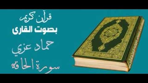 سورة الحاقة بصوت اشيخ /حماده عزي