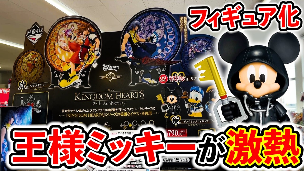 Ichiban Kuji] KINGDOM HEARTS! Mickey finally arrives as a figure