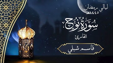 سورة نوح | الشيخ قاسم شبلي | رمضان ١٤٤٥هـ