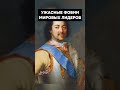 СТРАННЫЕ ФОБИИ МИРОВЫХ ЛИДЕРОВ