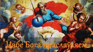 Video thumbnail of "Цябе, Бога, праслаўляем"