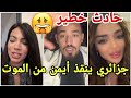 عاجل تعرض أيمن المغربي لحادث وانقاذه من طرف شب جزائري على البث المباشر وفيدال متفشلة من طبخها😱