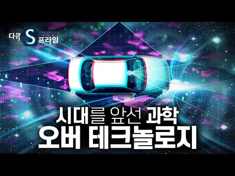 [다큐S프라임] 혁신적인 기술이 상용화로 이어질 수 없었던 이유는 무엇일까? / YTN 사이언스