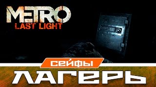 Metro Last Light Сейфы - Лагерь