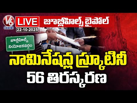 LIVE : Jubilee Hills Bypoll Nominations: 56 Entries Rejected After Review | V6 News - V6NEWSTELUGU