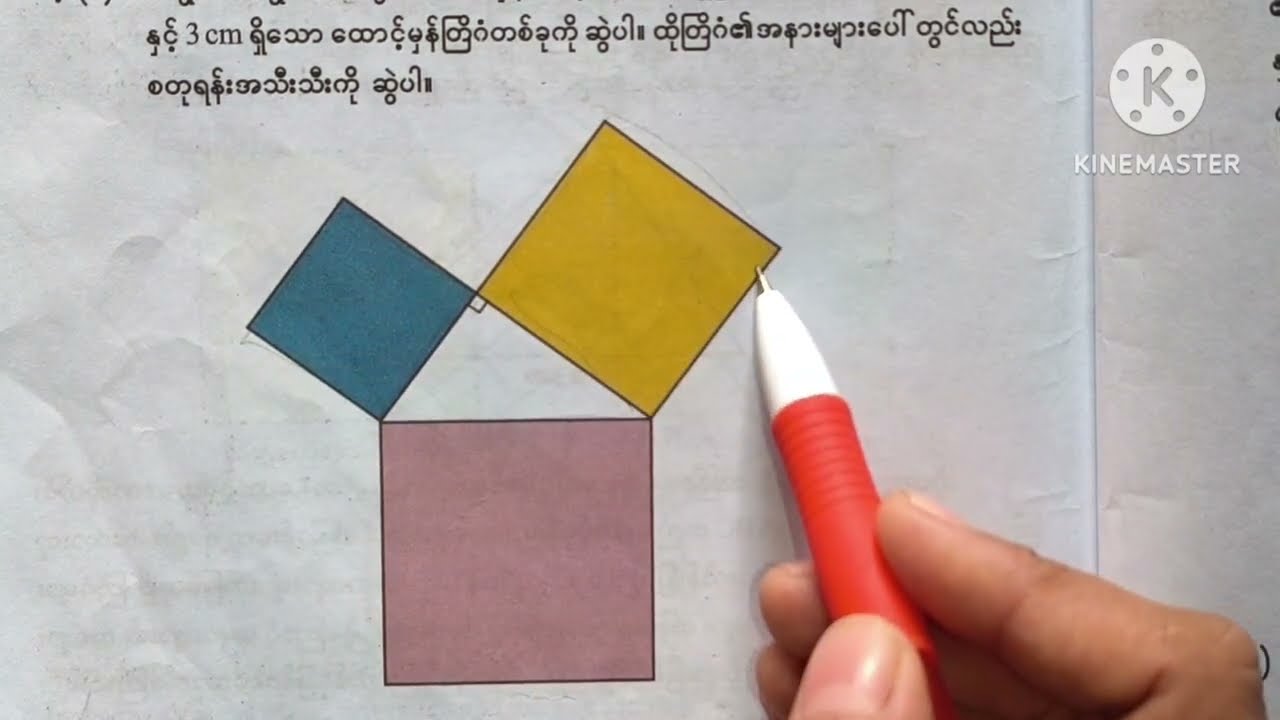 သတ္တမတန်းသင်္ချာ(၂)/အခန်း(၆)/ပိုက်သာဂိုရပ်သီအိုရမ်/အပိုင်း(၁)/grade7/mathematics2