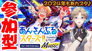 【あんスタ】 参加型♪ 2024年あけましておめでとう♪お正月も一緒に あんさんぶるスターズ したい Vtuber