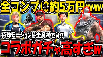 【CODM】※全コンプに40,000CP(約5万円)かかります…。スト6コラボガチャが遂に登場！特殊処刑モーションは最高だが、ガチャが高すぎる件【CODモバイル】