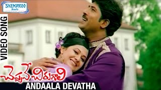 Cheppave Chirugali Telugu Movie Songs | Andaala Devatha Full HD Video Song | Venu | Ashima Bhalla