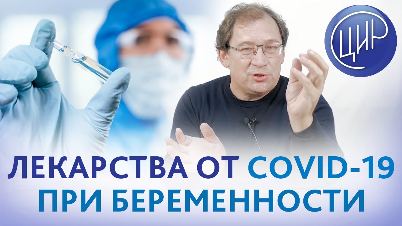 Лекарства от коронавируса, которые можно применять при беременности. Гузов И.И.