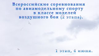 4 июня 2021, г. о. Тольятти, ВС 42273, кубок Самарского региона в классе моделей воздушного боя F 2D