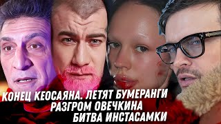 видео: Кончина Кеосаяна, бумеранги! Инстасамка скандал с Овечкиным. Асти, это фиаско! Провал пиарщиков Асти картинка: Кончина Кеосаяна, бумеранги! Инстасамка скандал с Овечкиным. Асти, это фиаско! Провал пиарщиков Асти