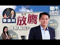 2021-06-17｜聯儲局預期提前加息點解讀？信義系盈喜 官方出手調控商品價格 資源股向下 ｜嘉賓：林家亨｜開市Good Morning｜etnet