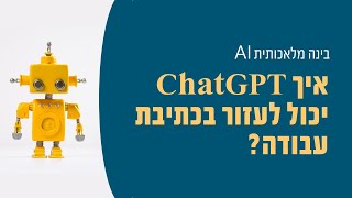 איך להיעזר ב ChatGPT לכתיבת עבודות אקדמיות?