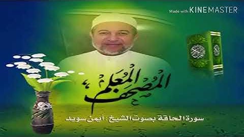 سورة الحاقة من (٣٧:٢٥) د. أيمن سويد