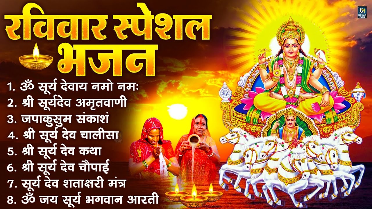 रविवार भक्ति भजन : जपाकुसुम संकाशं, ॐ सूर्य देवाय नमो नमः, सूर्यदेव अमृतवाणी, सूर्य चालीसा व आरती