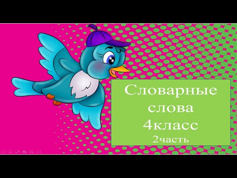 Словарные слова 4 класс 2 часть