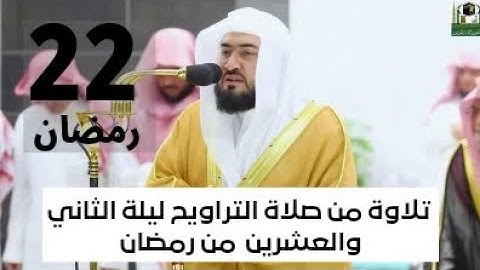 تلاوة من صلاة التراويح ليلة الثاني والعشرين من رمضان الشيخ بندر بليلة سورة المؤمنون #شهر_رمضان