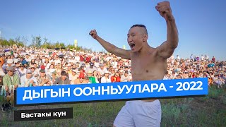 Дыгын Оонньуулара - 2022 | Бастакы күн