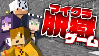 【マイクラ脱獄ゲーム】あの刑務所がゲームになって帰ってきた!【日常組】