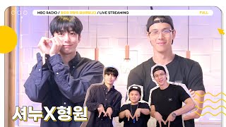 [FULL] 난 오늘 더 설레어🕶 셔누X형원의 매력에 갇힌 채💙 | 정오의 희망곡 김신영입니다 | MBC 230731 방송