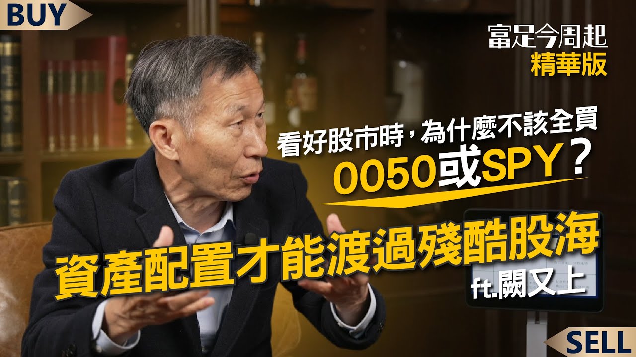看好股市時，為什麼不該全買0050或SPY？闕又上：資產配置才能渡過殘酷股海｜闕又上、王志郁｜【富足今周起】EP30精華