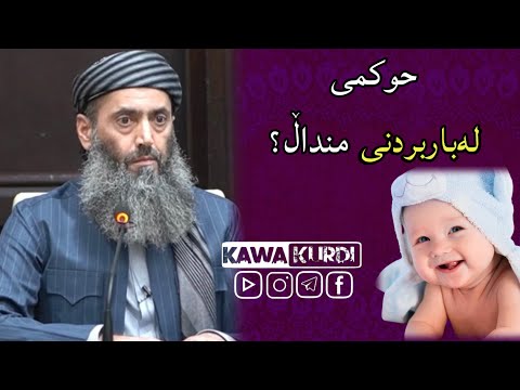 حوکمی لەباربردنی منداڵ