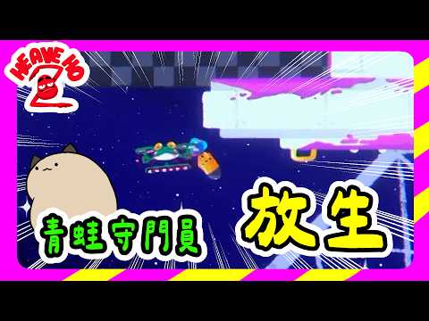 【喵哈】在太空中也很熟練的放生小光【四人合作 Heave Ho 2 嗨喲2】(feat.凱吉/小光/傑瑞)